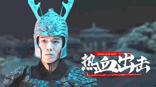 热血太子在线视频