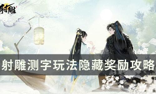 射雕测字攻略在线视频,揭秘在线视频中的测字奥秘